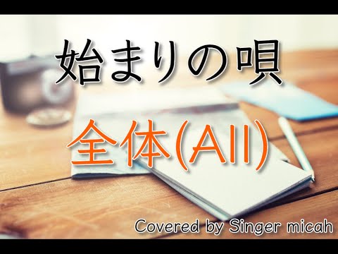 合唱「始まりの唄」GreeeeN／同声二部／全体(All)／フル歌詞付き- パート練習用  Covered by Singer micah