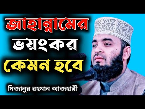 জাহান্নামের ওয়াজ। মিজানুর আজহারী। Bangla Waz Mizanur Rahman azhari Islamic model #shorts