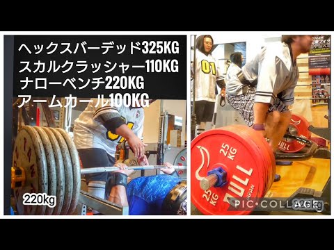 ミシュラン狩野と合トレ。ヘックスバーデッドリフト325kg、スカルクラッシャー110kg、三頭ナローベンチ220kg、アームカール100kgなど。