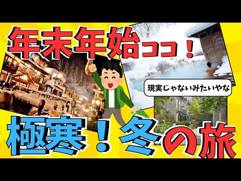 【旅スレ】極寒！冬の旅！！　年末年始おすすめ！！【２ch/ゆっくり解説】