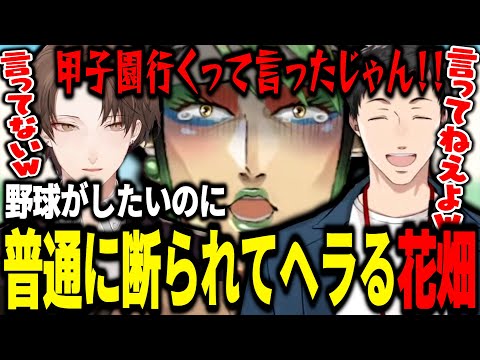 マジの野球がしたいのに熱量が空回り加賀美ハヤトと社築に普通に断られてヘラってしまう花畑チャイカ【にじさんじ切り抜き/花畑チャイカ/加賀美ハヤト/社築/雑キープ/ノーマリガン】