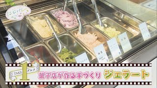 【極上スイーツ】福井県鯖江市の「ジェラート アンド カフェ ピークスリー」GELATO AND CAFE PEAK3★にじパレ TAKE１グルメ★菓子工房やまはつ