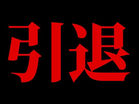 引退について話します。