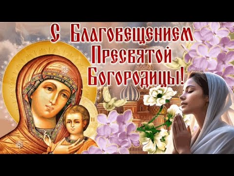 С Благовещением Пресвятой Богородицы! 🕊 Очень красивая песня на Благовещение Пресвятой Богородицы.