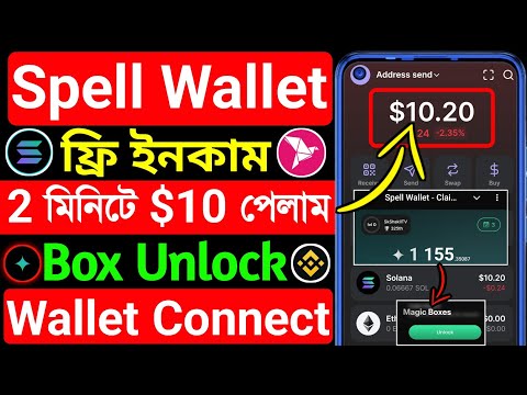 মাত্র 2 মিনিটে $10 পেলাম🔥spell wallet magic box Unlock । spell wallet connect । Link Solana Address