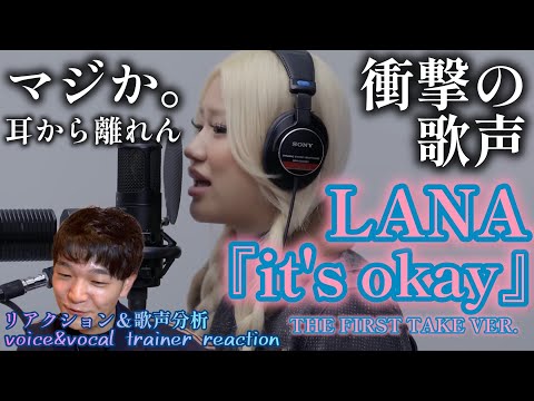 【リアクション】【歌声分析】LANA-it's okay/THE FIRST TAKE 一度聞いたら耳から離れない歌声と抜群の表現力🤦‍♂️