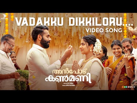 Vadakku Dikkiloru Video Song | Anpodu Kanmani | Liju Thomaz | Vineeth Sreenivasan | Sithara