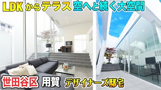 【超ハイレベルなデザイナーズハウス！】世田谷区用賀の大型邸宅リポート！【東京不動産ルームツアー】