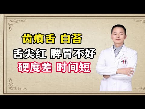 男人最怕这种舌象，各种问题比较多，调理起来会很麻烦！