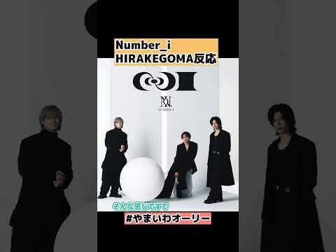 【Number_i】未発表曲のHIRAKEGOMAのネット反応 #shorts