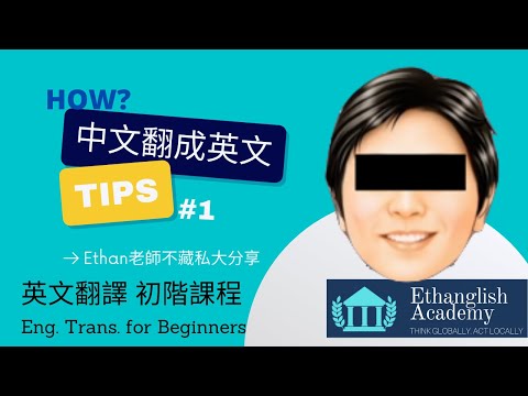 【如何中翻英】中翻英的基本兩個小步驟 | Ethan老師再次不藏私大公開 | 給初學者的翻譯技巧#1