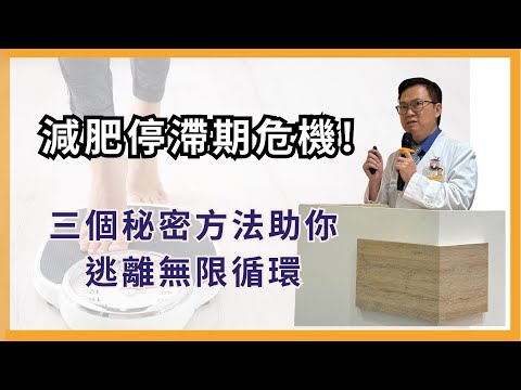 減肥停滯期危機! 三個秘密方法助你逃離無限循環 l 蕭敦仁醫師