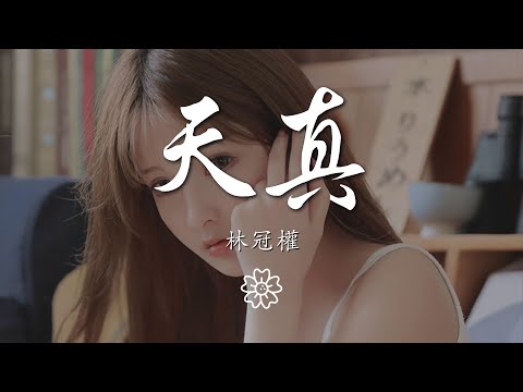 林冠權 - 天真（翻自 弦子）『我愛到痛了 你卻留下我一個人』【動態歌詞Lyrics】