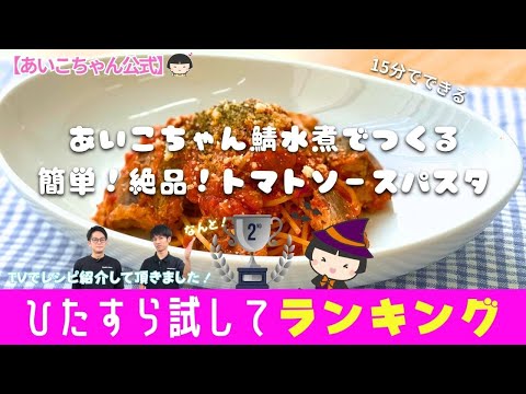 【テレビで紹介されました！】簡単！サバ缶トマトソースパスタの作り方