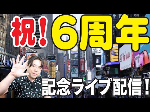 TakuyaのニューヨークTV６周年記念ライブ配信！みんなでワイワイライブ！