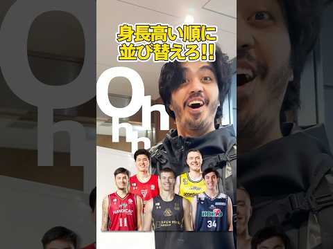 【最後に奇跡...?】マシュー・アキノ選手にBリーグの身長が高い選手クイズを出した結果...! #shorts #群馬クレインサンダーズ