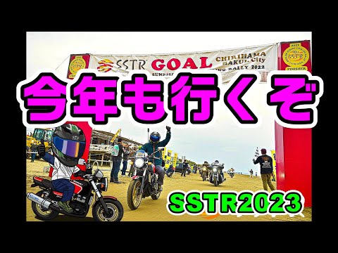 【SSTR2023エントリー開始】バイク初心者でも参加出来る⁉バイクイベント