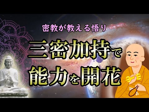 【密教】同じ仏教でも空海の教えは心が温まる｜悟りとは何かを知ると思わぬ能力が開花する！【三密加持】