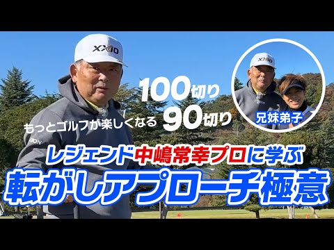 レジェンド中嶋常幸プロに訊く！転がしアプローチの極意！ランニングこそゴルフの基本！