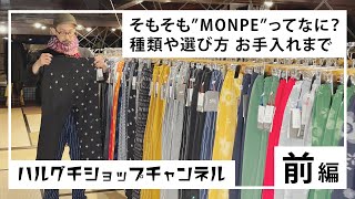 8.【MONPE | 前編】”着心地がいい” 久留米絣でつくられた日常着 ー うなぎの寝床