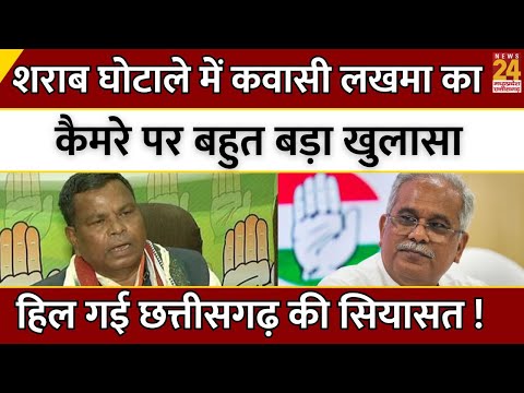 Kawasi Lakhma Exclusive: शराब घोटाले में कवासी लखमा का कैमरे पर बहुत बड़ा खुलासा | Bhupesh Baghel