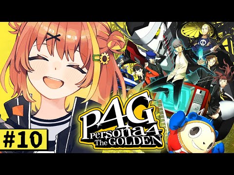 #10【ペルソナ4 ザ・ゴールデン/ P4G 】なんもしらへん完全初見ペルソナ。※ネタバレ注意！！　本間ひまわり/にじさんじ