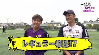 【藤枝MYFC】須藤監督が2024シーズンを振り返る！今季、成長した選手は？？【一体感MYFC#135　2024/12/3放送】