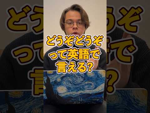 どうぞどうぞって英語で言える？？ #trending #英会話