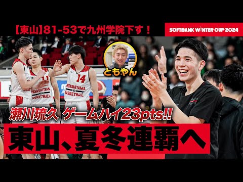 【ウインターカップ2024】東山･瀬川琉久ゲームハイ23得点！夏冬連覇へ初戦突破 エースのNo.5瀬川琉久選手にレイクレともやんインタビュー [高校バスケ]