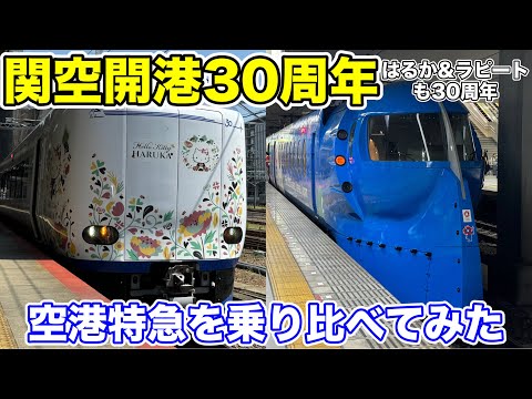 【関西空港開港30周年】30周年の関空特急はるか&南海特急ラピートに乗る！