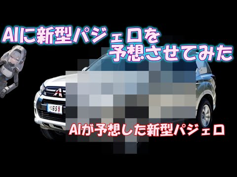 AIに新型パジェロを予想させてみた