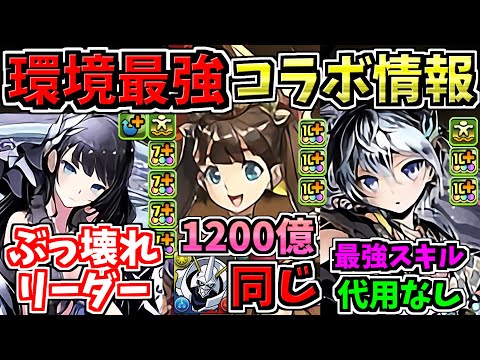 【環境最強だらけ】ぶっ壊れまみれの新コラボ情報！最強キャラ多数！ぜひ確保したい！パズドラ性能解説！【パズドラ】