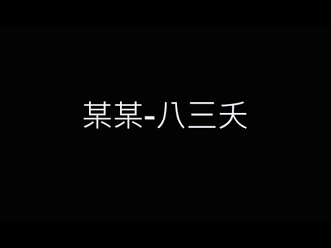 某某-八三夭 歌詞字幕版