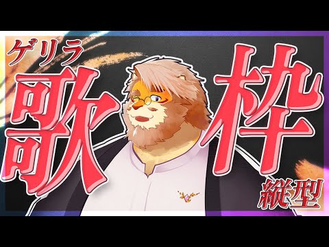 【カラオケJOYSOUND for STREAMER】おうちカラオケお歌枠！【VTuber｜花鎧照虎】