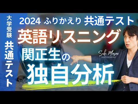 関 正生【大学受験／共通テスト】 2024共通テストふりかえり（リスニング）  №237