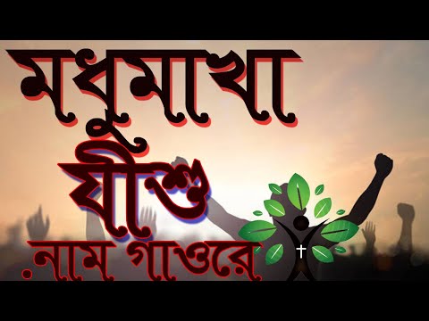 মধুমাখা ঈসার নাম গাও রে | Modhu makha Isa nam