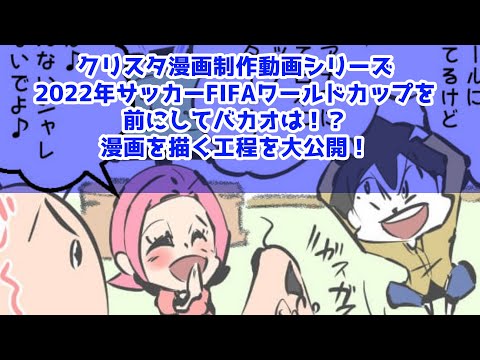 クリスタ漫画制作動画シリーズ～2022年サッカーFIFAワールドカップを前にしてバカオは！？～漫画を描く工程を大公開！