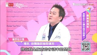 隆乳 自體脂肪抽取填充 女人我最大 20190730