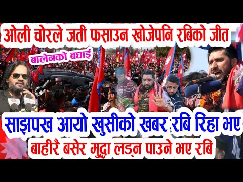 हार्दिक बधाइ! Todayn nepali news | nepali samachar | rabi lamichhane lastet news | nepali khabar