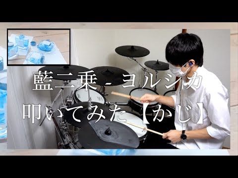 藍二乗 - ヨルシカ drum cover