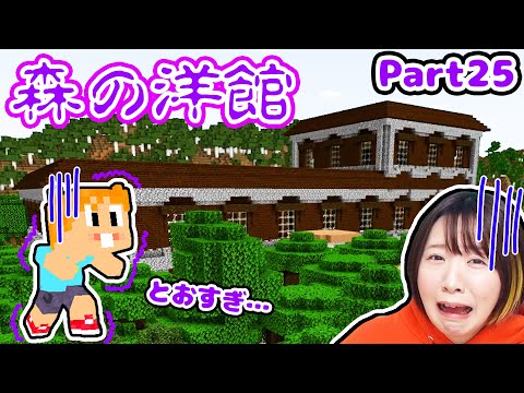 【マイクラ】山超え谷超え、、森の洋館が全然ないんだけど😱これ帰ってこれる？ Part25【マインクラフト】【マイクラ統合版】【Minecraft】