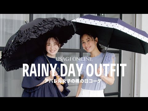 【雨の日】天気が悪くても主役級コーデはできる！【USAGI ONLINE】