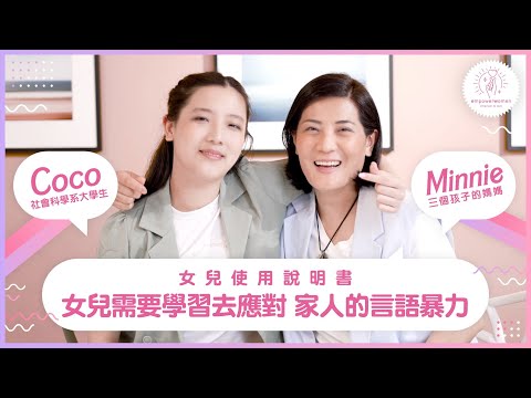 女兒使用說明書🥹🥹女兒需要學習去應對 家人的言語暴力