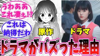 ドラマ版【推しの子】のヤバすぎる俳優達に気づいてしまった読者の反応集【推しの子】