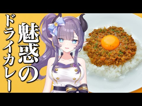 【料理配信】君はまだドライカレーの魅力にまだ気づいていないのだ……【VTuber 料理/紫桃あのん】【カレー】