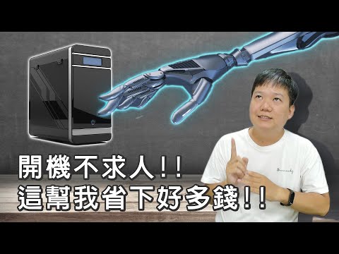 需要時好用 不需要就很廢的功能!!無人值守自動開機、關機  遠端好功能