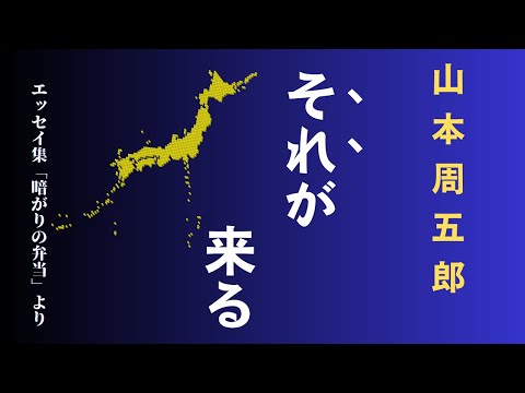 【隠れた名作　朗読】111　山本周五郎「それが来る」