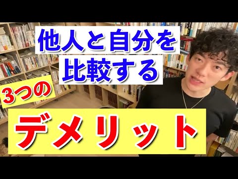 【DaiGo】他人と自分を比較する3つのデメリット