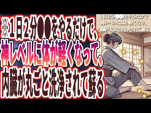 【忙しくても１日２分やって!】「１日２分●●をやると、神レベルに体が軽くなり、内臓が丸ごと洗浄されて、急激に蘇る！！」を世界一わかりやすく要約してみた【本要約】