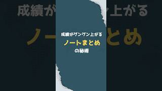 成績がグングン上がるノートまとめの秘術